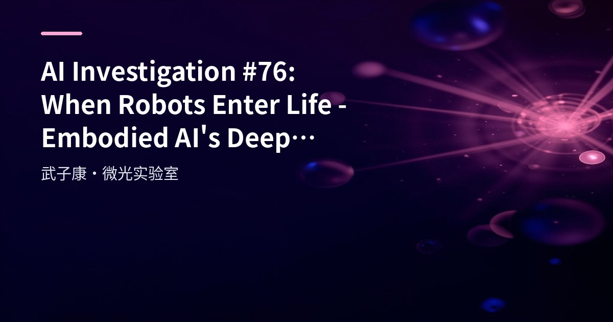 AI Investigation #76: When Robots Enter Life - Embodied AI's Deep Impact on Employment and Social Structure