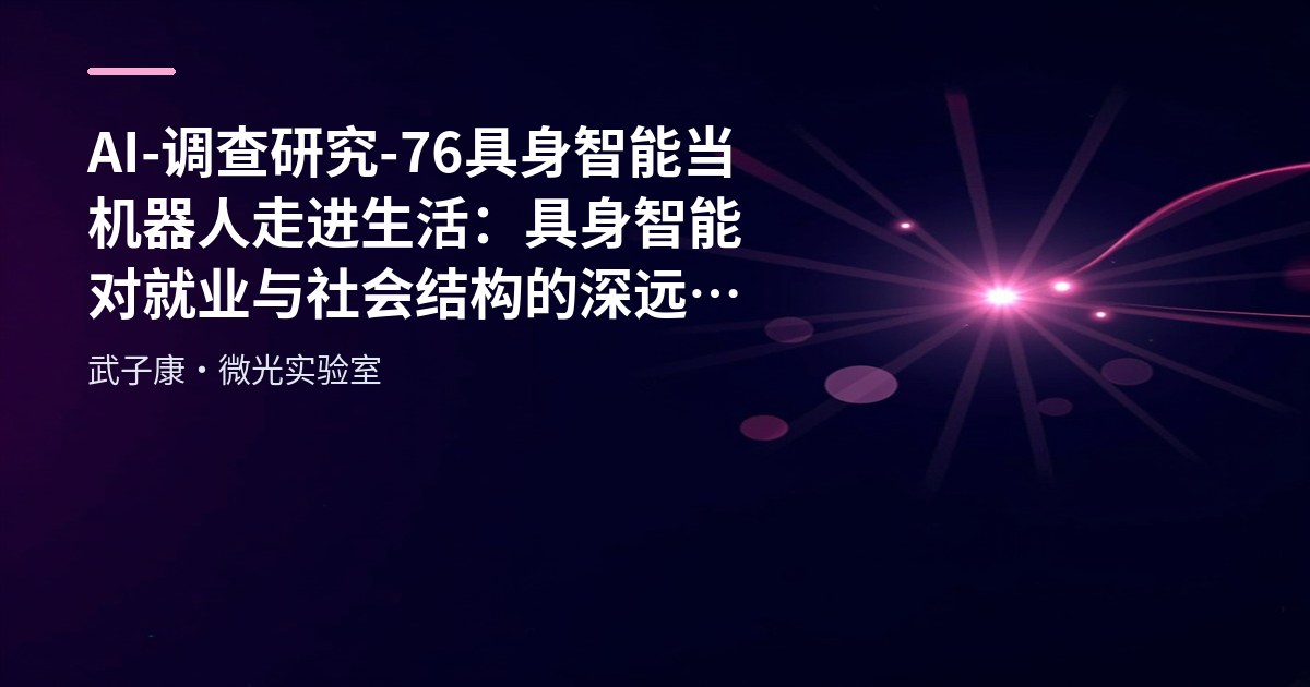 AI-调查研究-76-具身智能 当机器人走进生活：具身智能对就业与社会结构的深远影响