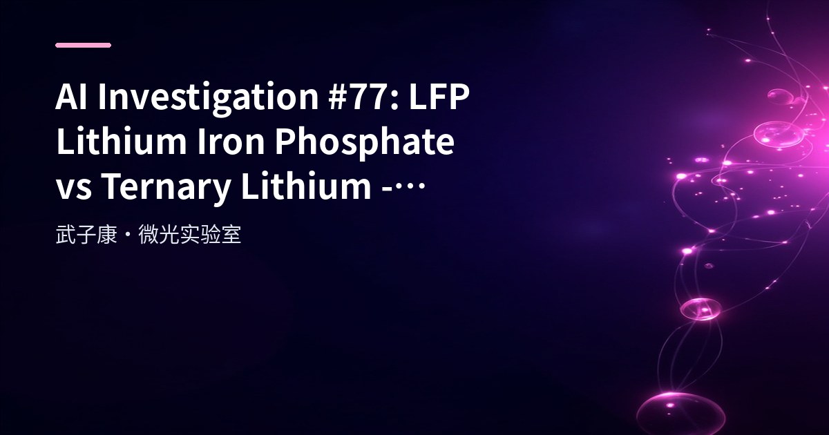 AI Investigation #77: LFP Lithium Iron Phosphate vs Ternary Lithium - Chemistry, Aging and Applications