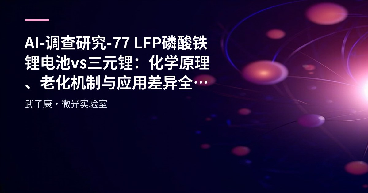 AI-调查研究-77-LFP磷酸铁锂电池 vs 三元锂：化学原理、老化机制与应用差异全解析