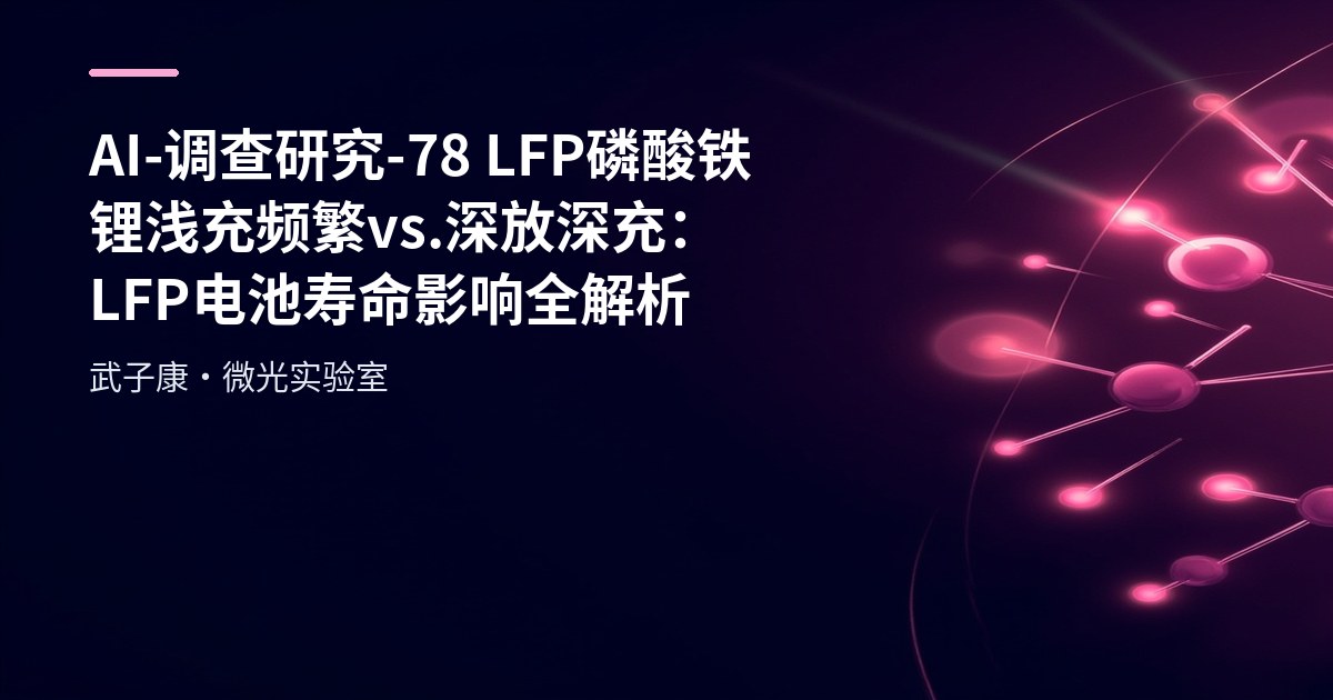 AI-调查研究-78-LFP磷酸铁锂 浅充频繁 vs. 深放深充：LFP电池寿命影响全解析