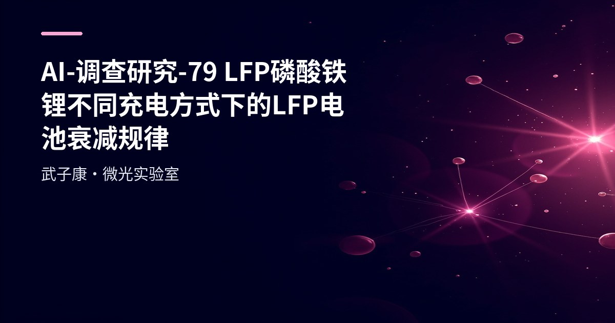 AI-调查研究-79-LFP磷酸铁锂 不同充电方式下的LFP电池衰减规律