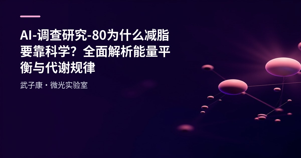 AI-调查研究-80-为什么减脂要靠科学？全面解析能量平衡与代谢规律