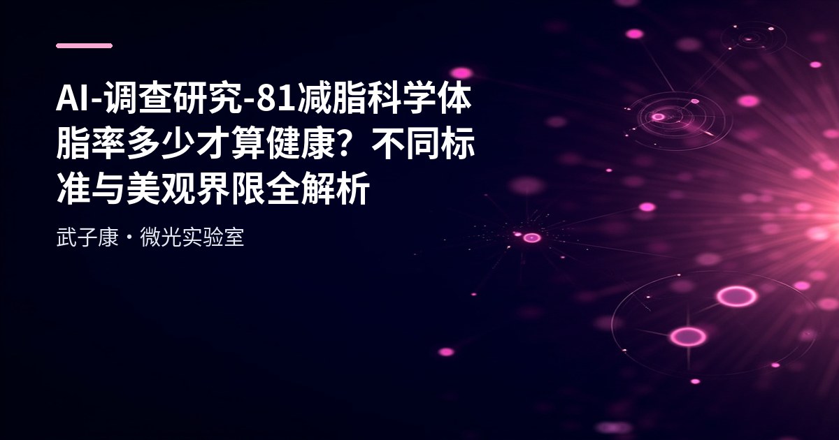 AI-调查研究-81-减脂科学 体脂率多少才算健康？不同标准与美观界限全解析