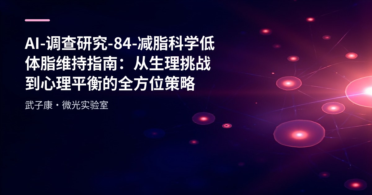 AI-调查研究-84-减脂科学 低体脂维持指南：从生理挑战到心理平衡的全方位策略