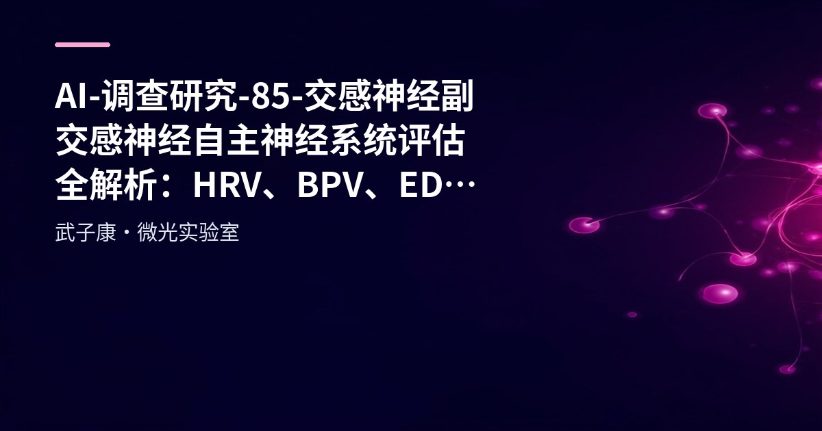 AI-调查研究-85-交感神经 副交感神经 自主神经系统评估全解析：HRV、BPV、EDA与瞳孔反射