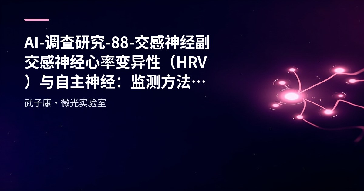 AI-调查研究-88-交感神经 副交感神经 心率变异性（HRV）与自主神经：监测方法、健康意义与提升策略