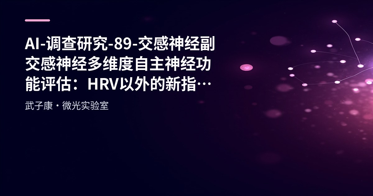 AI-调查研究-89-交感神经 副交感神经 多维度自主神经功能评估：HRV以外的新指标探索