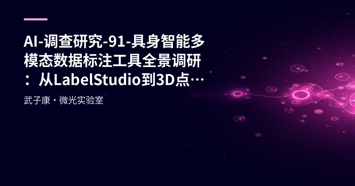AI-调查研究-91-具身智能 多模态数据标注工具全景调研：从LabelStudio到3D点云 视觉与点云标注工具