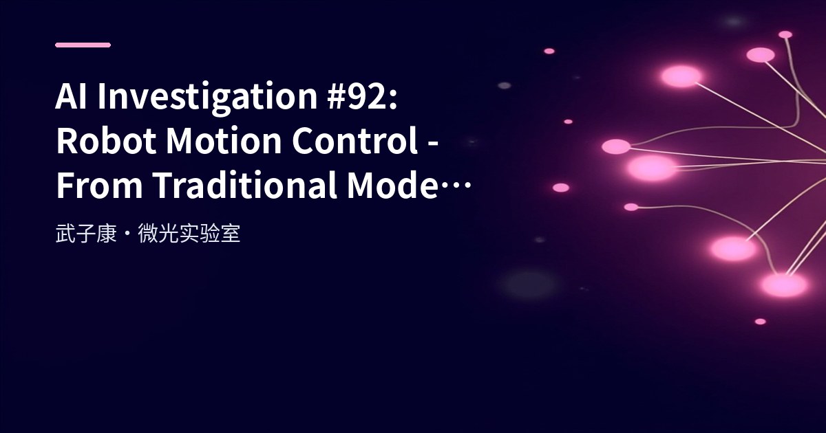 AI Investigation #92: Robot Motion Control - From Traditional Models to Deep Learning Methods
