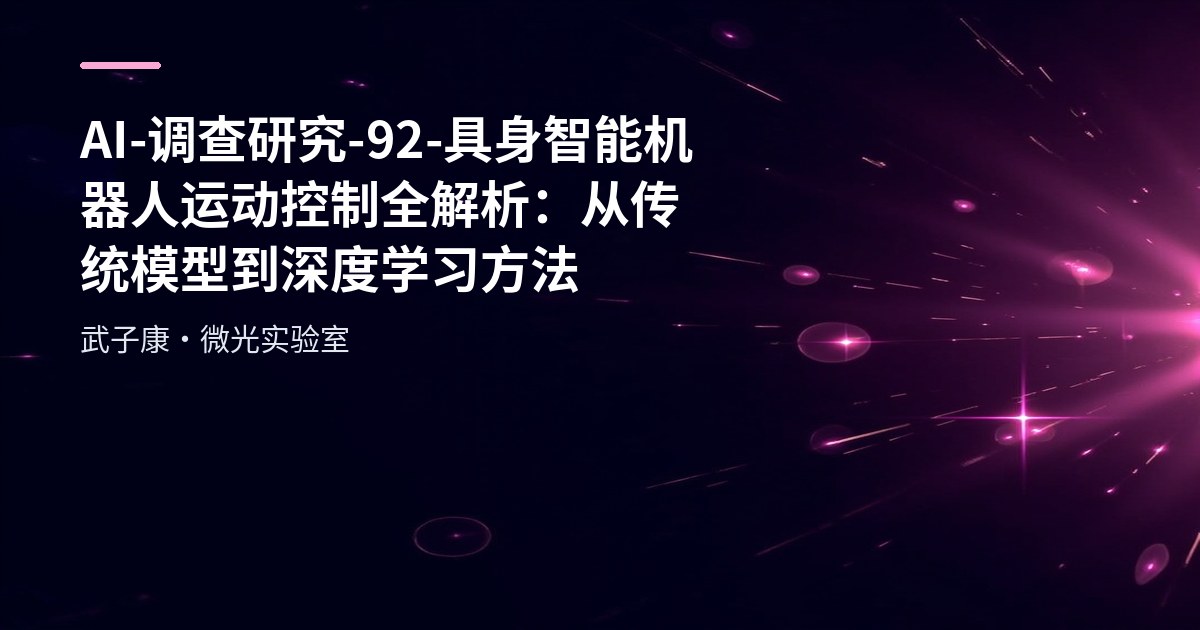 AI-调查研究-92-具身智能 机器人运动控制全解析：从传统模型到深度学习方法