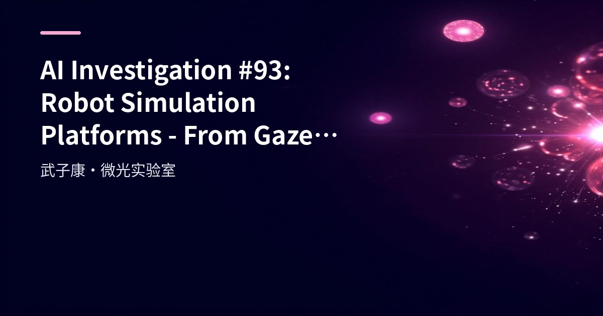 AI Investigation #93: Robot Simulation Tools - Comprehensive Comparison from Gazebo to Isaac Sim