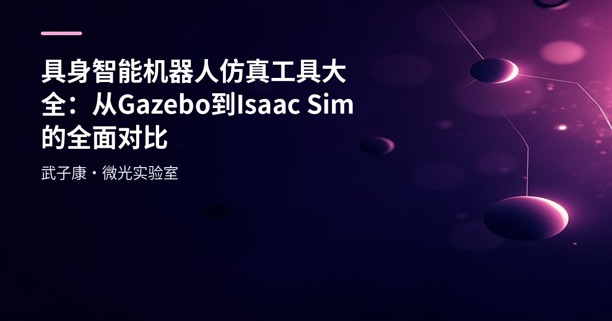 AI-调查研究-93-具身智能 机器人仿真工具大全：从Gazebo到Isaac Sim的全面对比 六大仿真平台