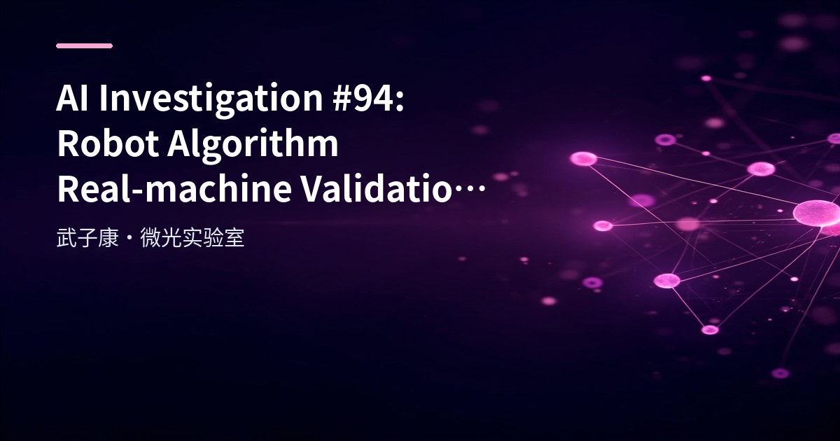 AI Investigation #94: Robot Algorithm Real-machine Validation: Test Platforms, Deployment and Interface Integration