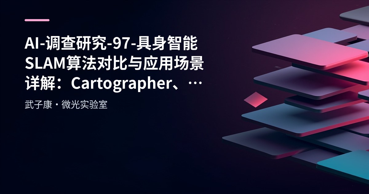 AI-调查研究-97-具身智能 SLAM算法对比与应用场景详解：Cartographer、LOAM、GMapping