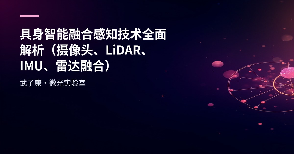 AI-调查研究-99-具身智能 融合感知技术全面解析（摄像头、LiDAR、IMU、雷达融合）