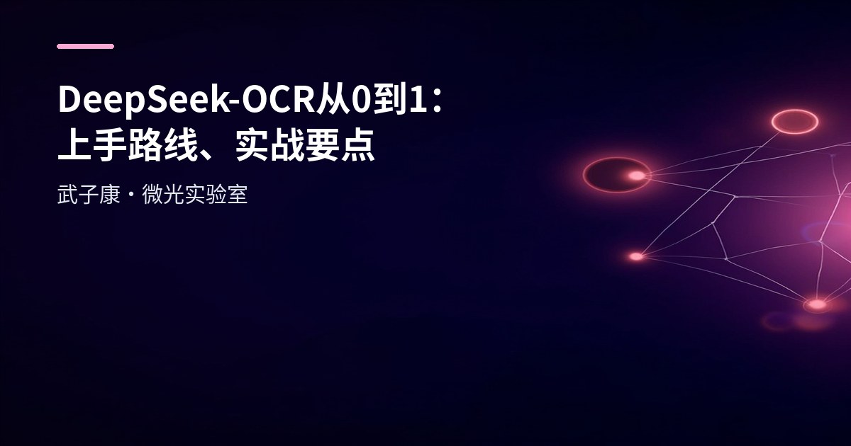 AI研究-120 DeepSeek-OCR 从 0 到 1：上手路线、实战要点