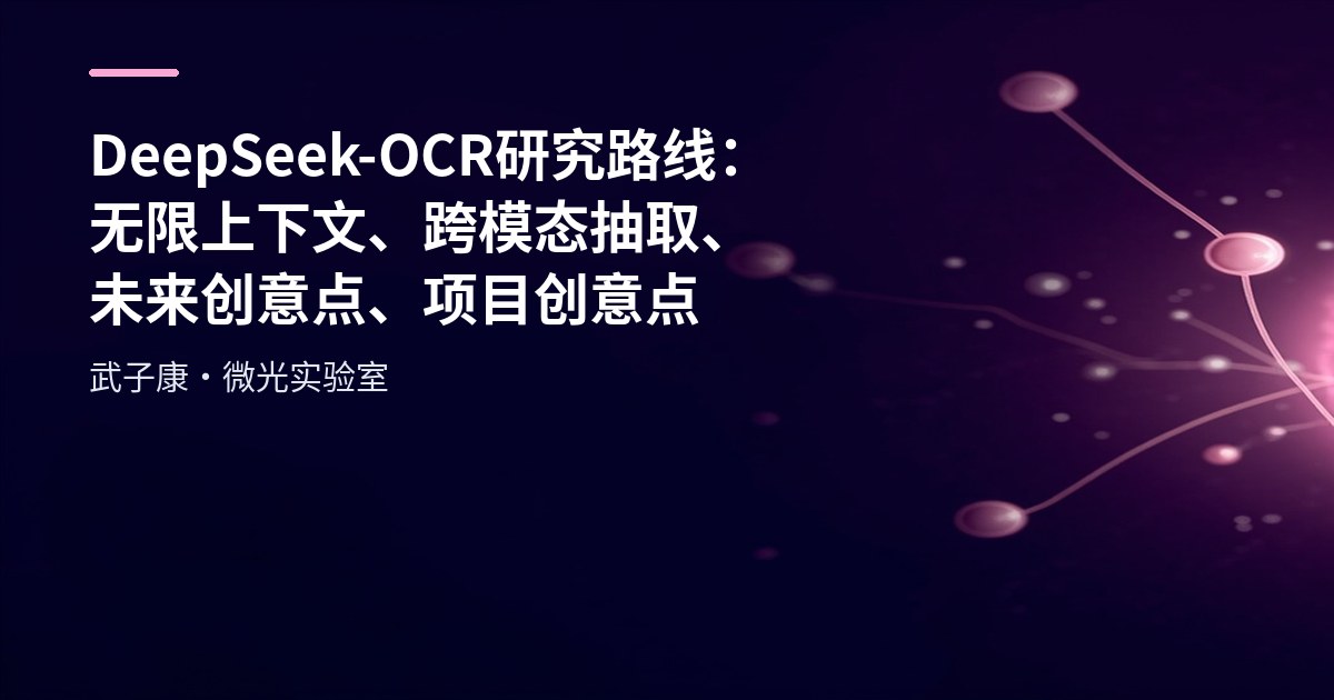 AI研究-121 DeepSeek-OCR 研究路线：无限上下文、跨模态抽取、未来创意点、项目创意点