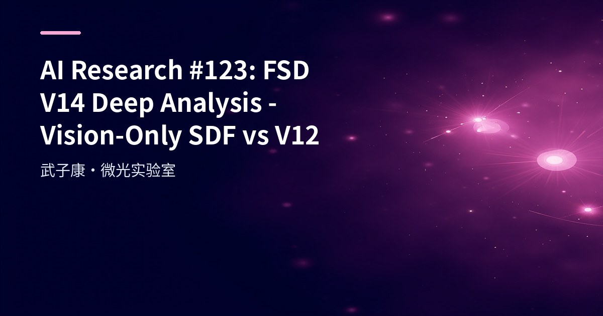 AI Research #123: FSD V14 Deep Analysis - Vision-Only SDF vs V12