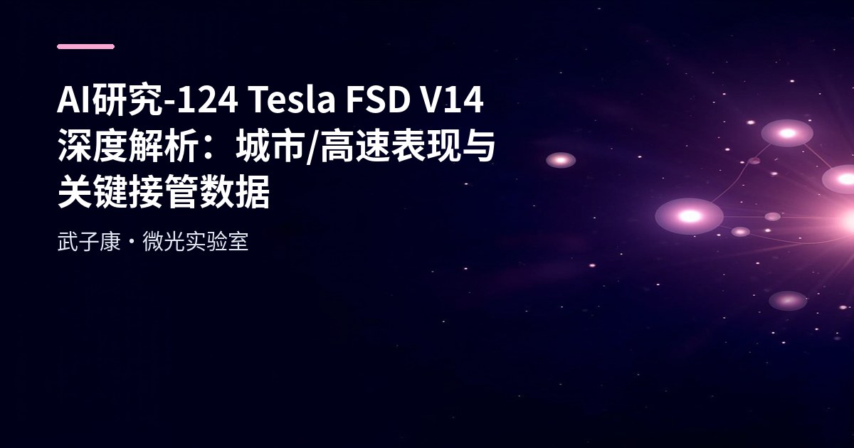 AI研究-124 Tesla FSD V14 深度解析：城市/高速表现与关键接管数据