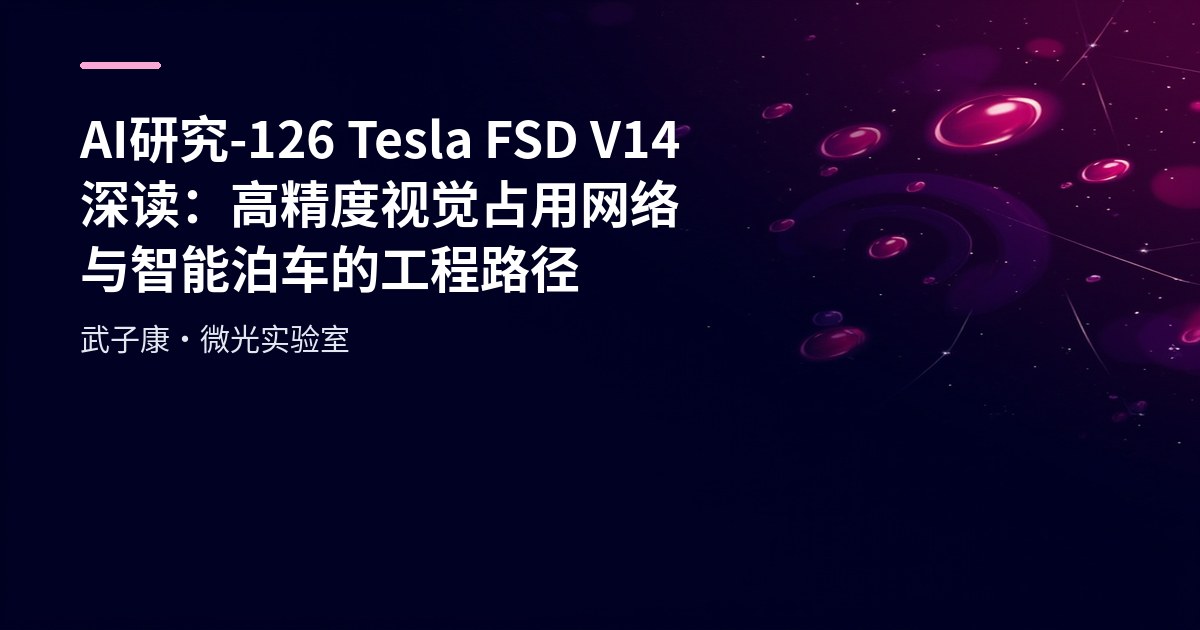 AI研究-126 Tesla FSD V14 深读：高精度视觉占用网络与智能泊车的工程路径