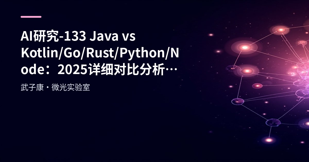 AI研究-133 Java vs Kotlin/Go/Rust/Python/Node：2025 详细对比分析 定位与选型
