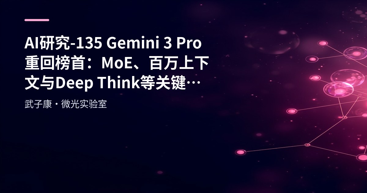 AI研究-135 Gemini 3 Pro重回榜首：MoE、百万上下文与Deep Think等关键因素