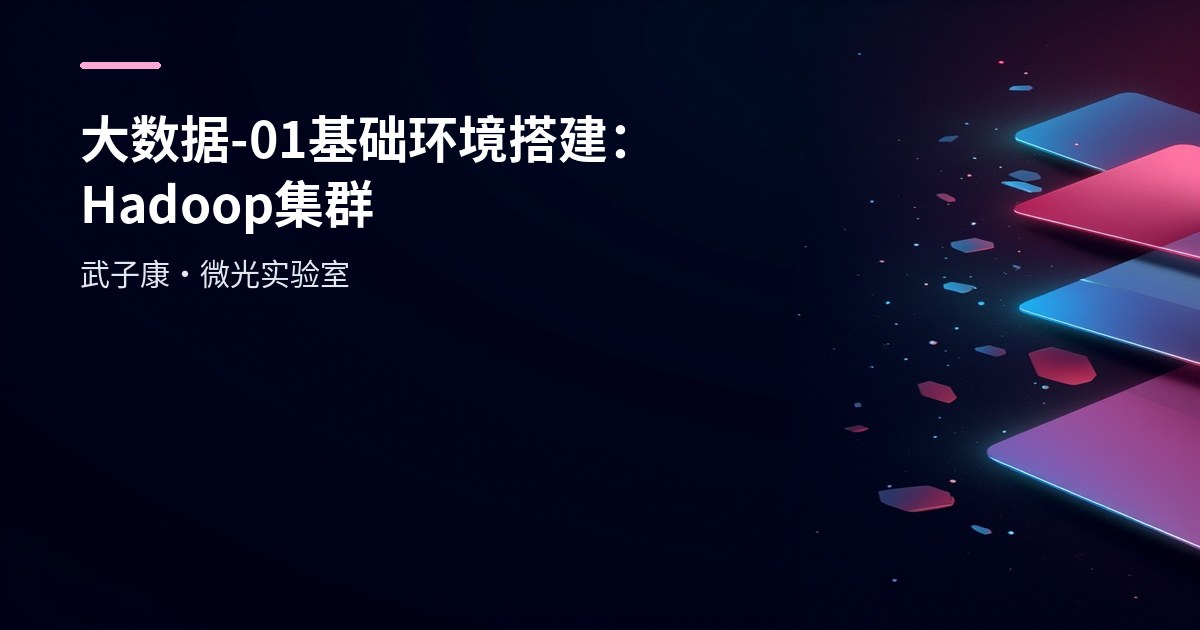大数据-01 基础环境搭建：Hadoop 集群