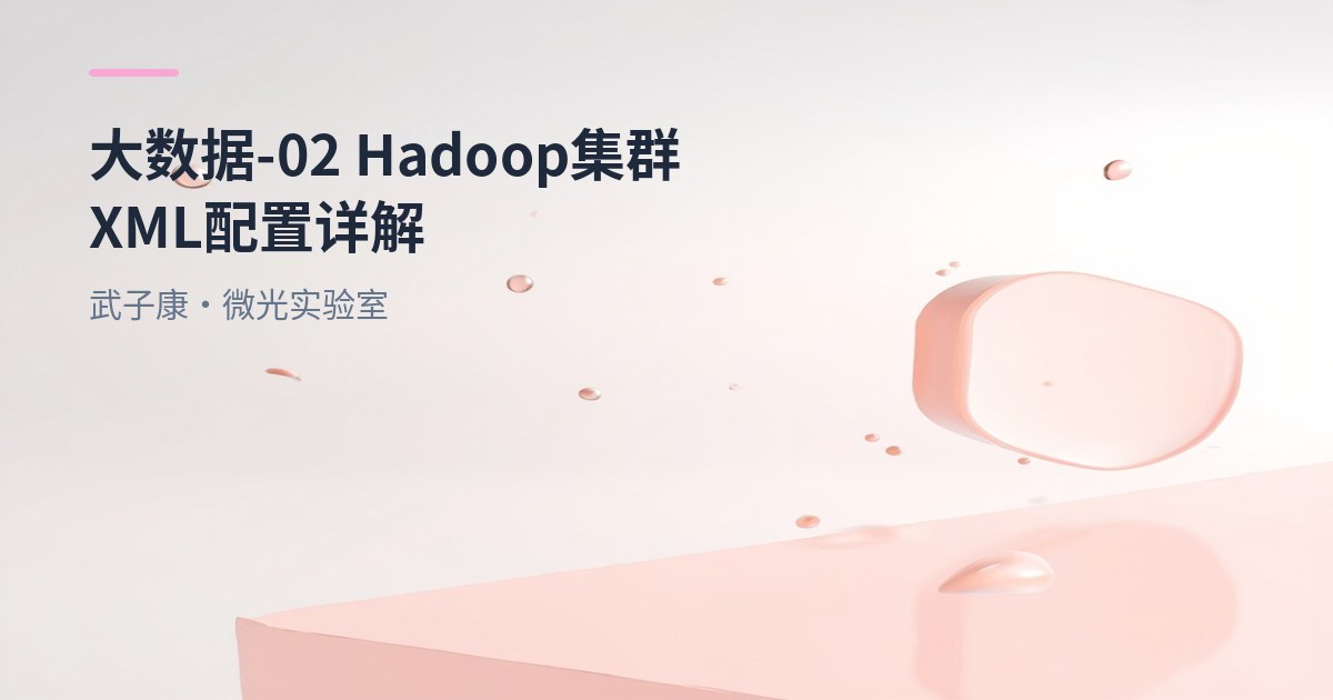 大数据-02 Hadoop集群 XML配置详解 core-site hdfs-site mapred-site yarn-site