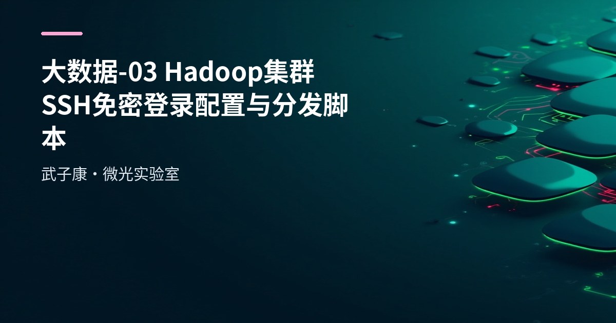 大数据-03 Hadoop集群 SSH免密登录配置与分发脚本