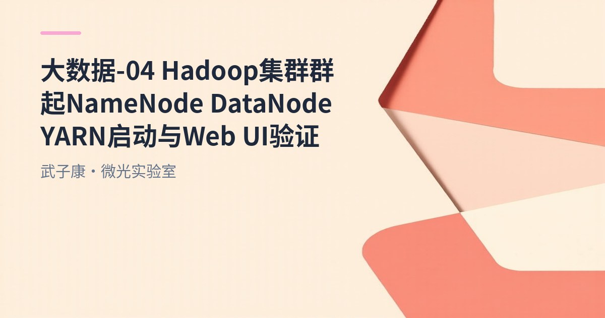 大数据-04 Hadoop集群群起 NameNode DataNode YARN 启动与 Web UI 验证