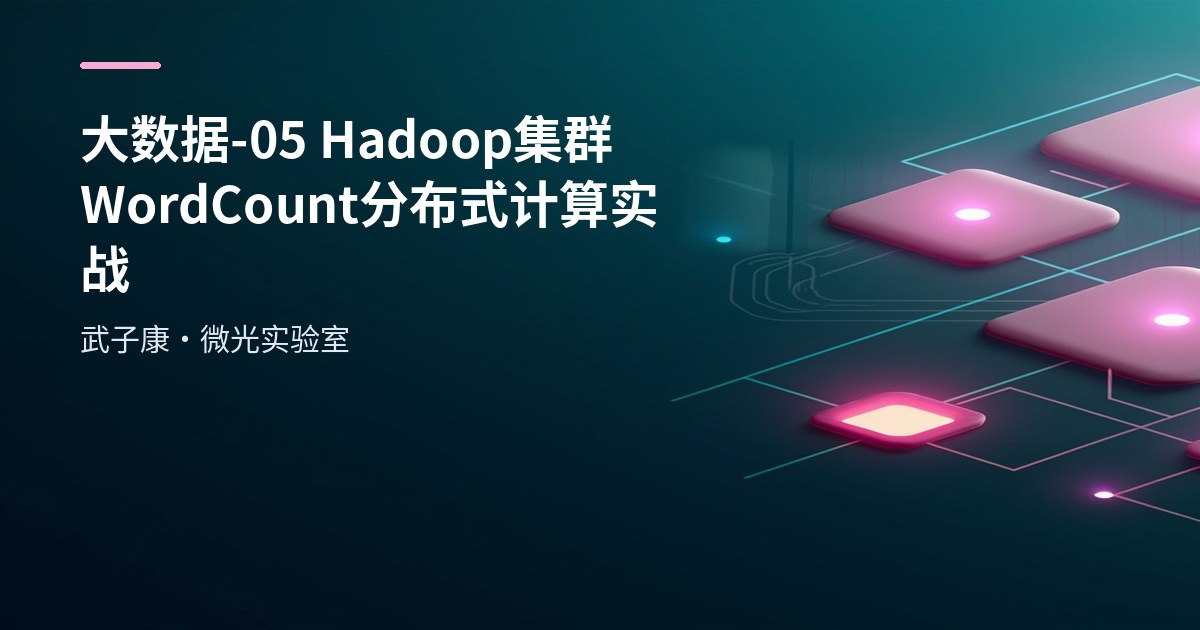 大数据-05 Hadoop集群 WordCount 分布式计算实战
