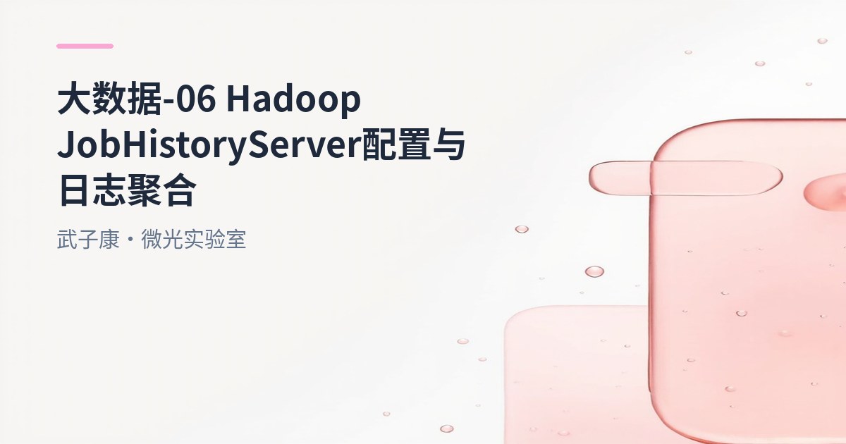 大数据-06 Hadoop JobHistoryServer 配置与日志聚合