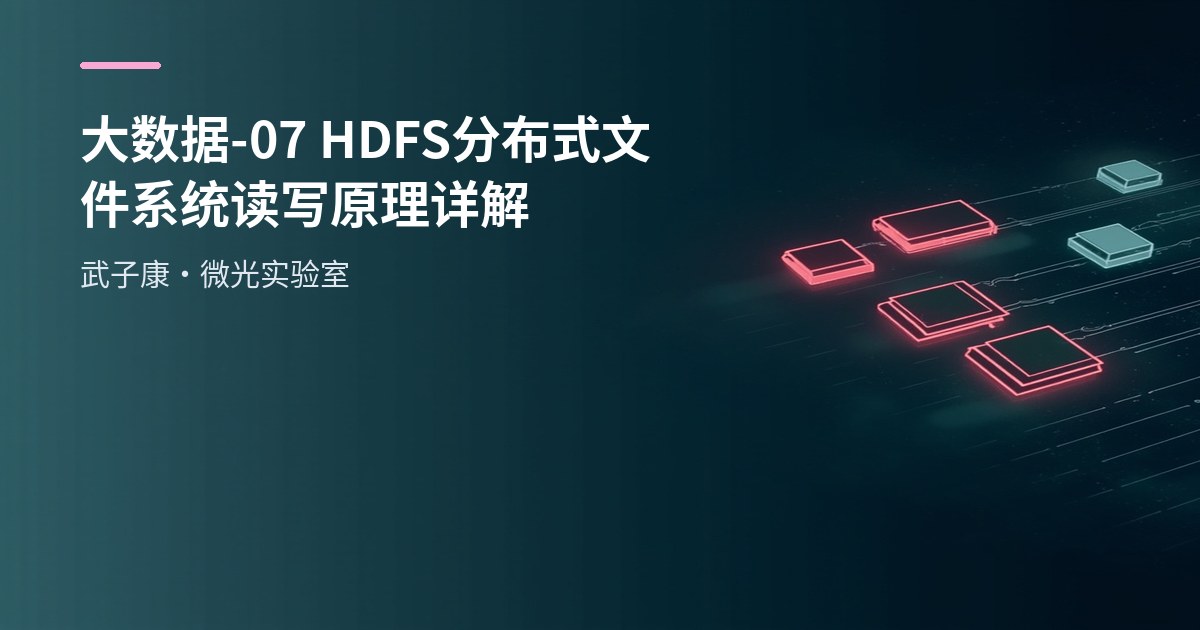 大数据-07 HDFS 分布式文件系统 读写原理详解