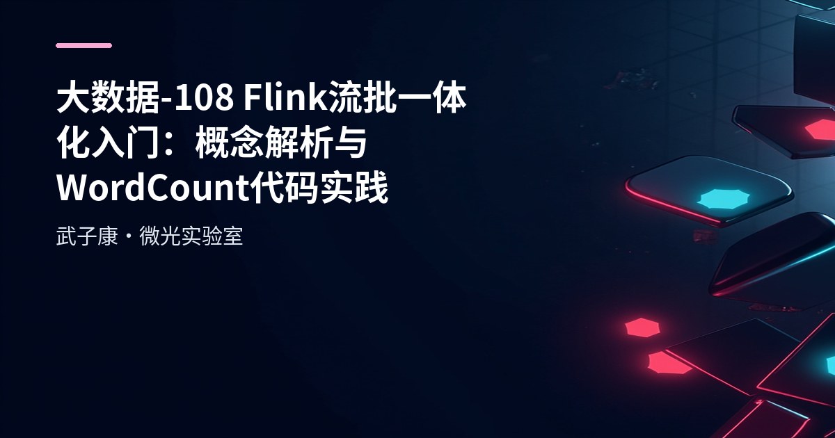 大数据-108 Flink 流批一体化入门：概念解析与WordCount代码实践 批数据+流数据