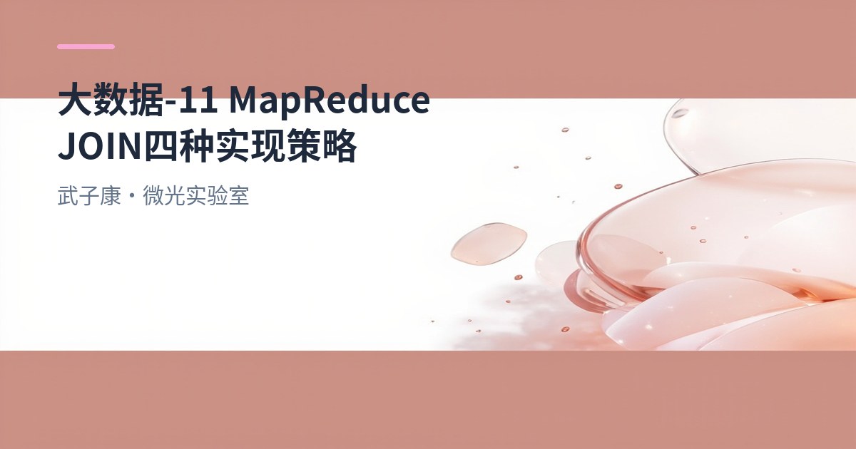 大数据-11 MapReduce JOIN 四种实现策略