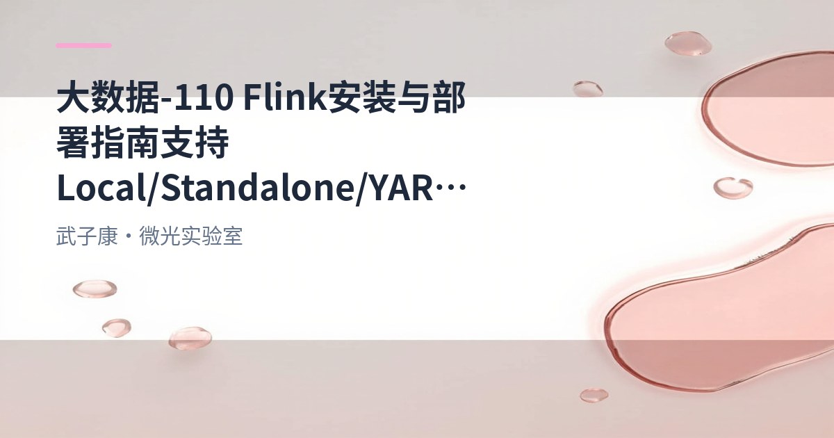 大数据-110 Flink 安装与部署指南 支持 Local/Standalone/YARN 的多种模式