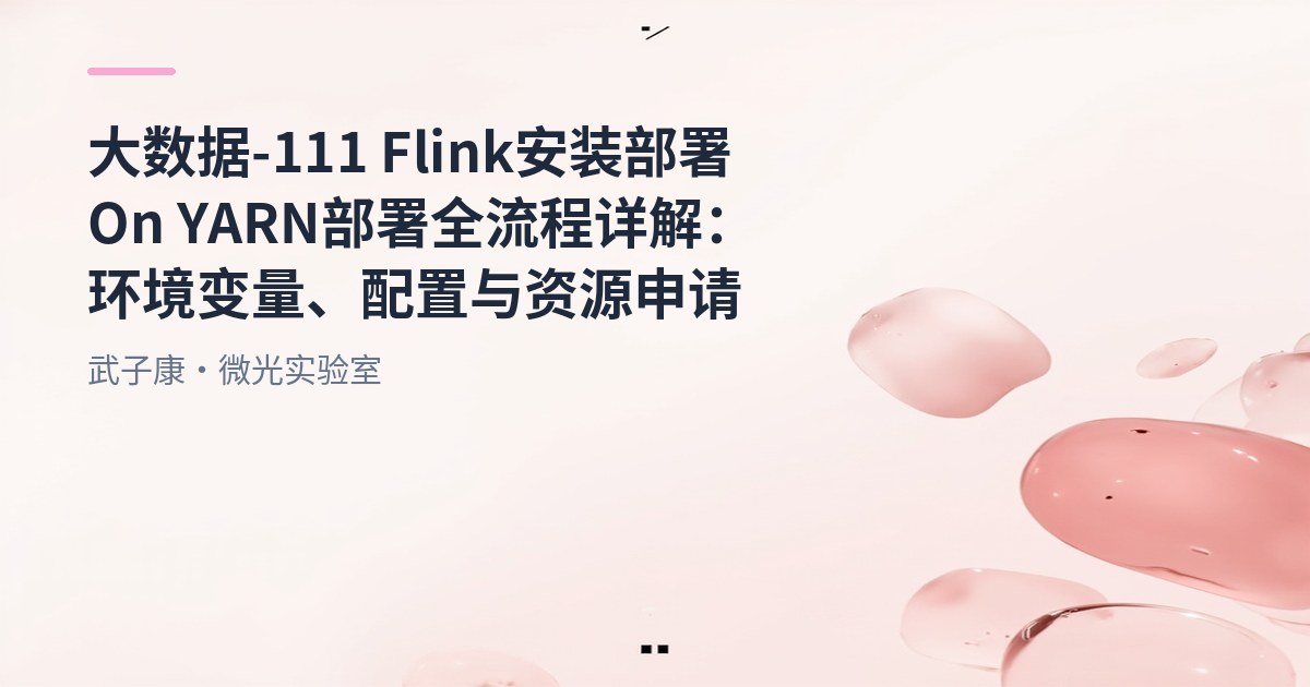 大数据-111 Flink 安装部署 On YARN 部署全流程详解：环境变量、配置与资源申请