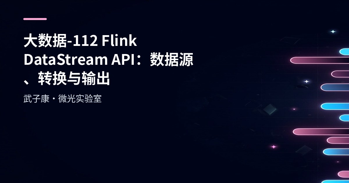 大数据-112 Flink DataStream API：数据源、转换与输出 文件、Socket 到 Kafka 实战