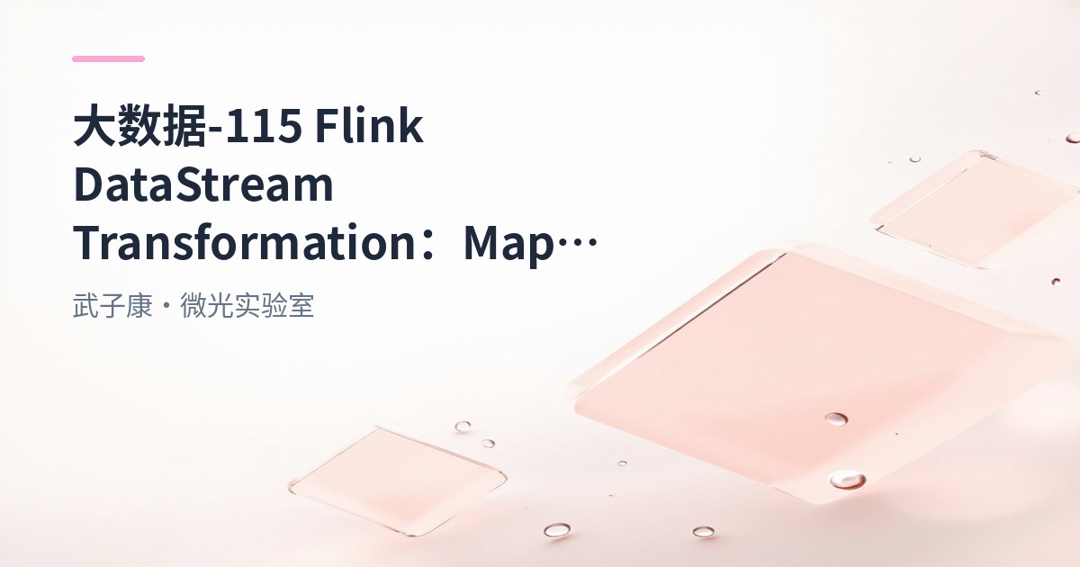 大数据-115 Flink DataStream Transformation：Map、FlatMap、Filter 与聚合算子