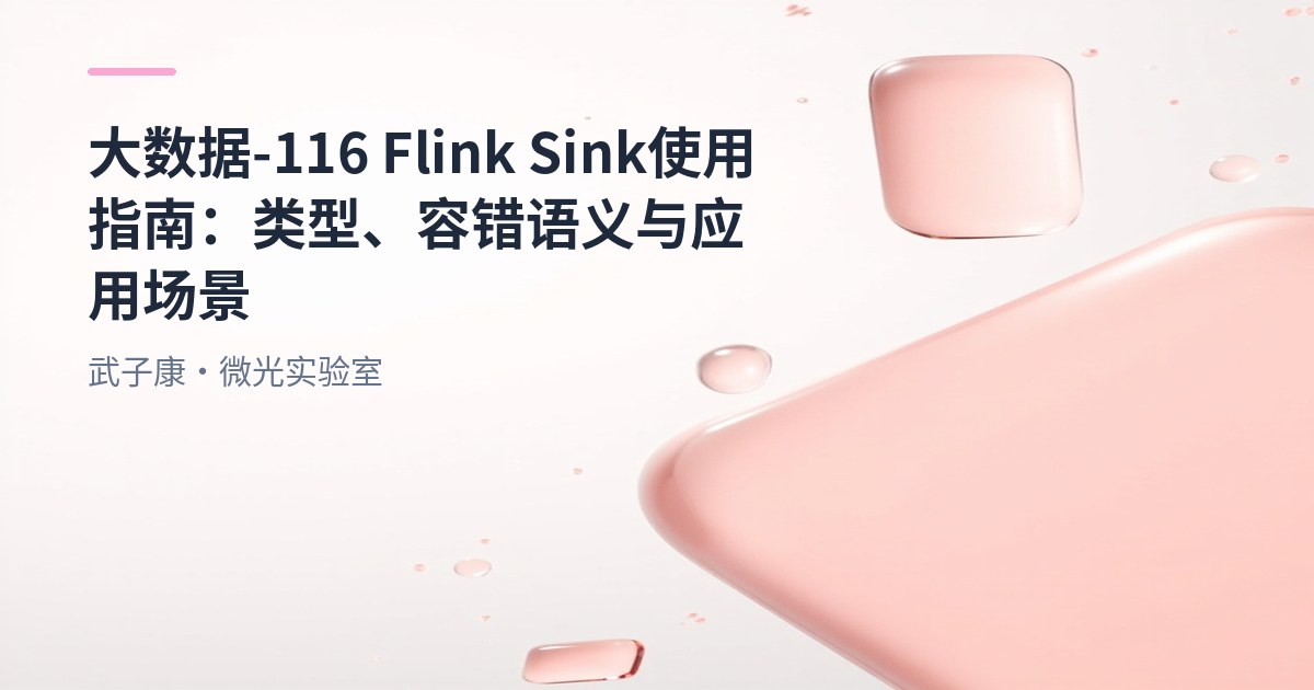 大数据-116 Flink Sink 使用指南：类型、容错语义与应用场景