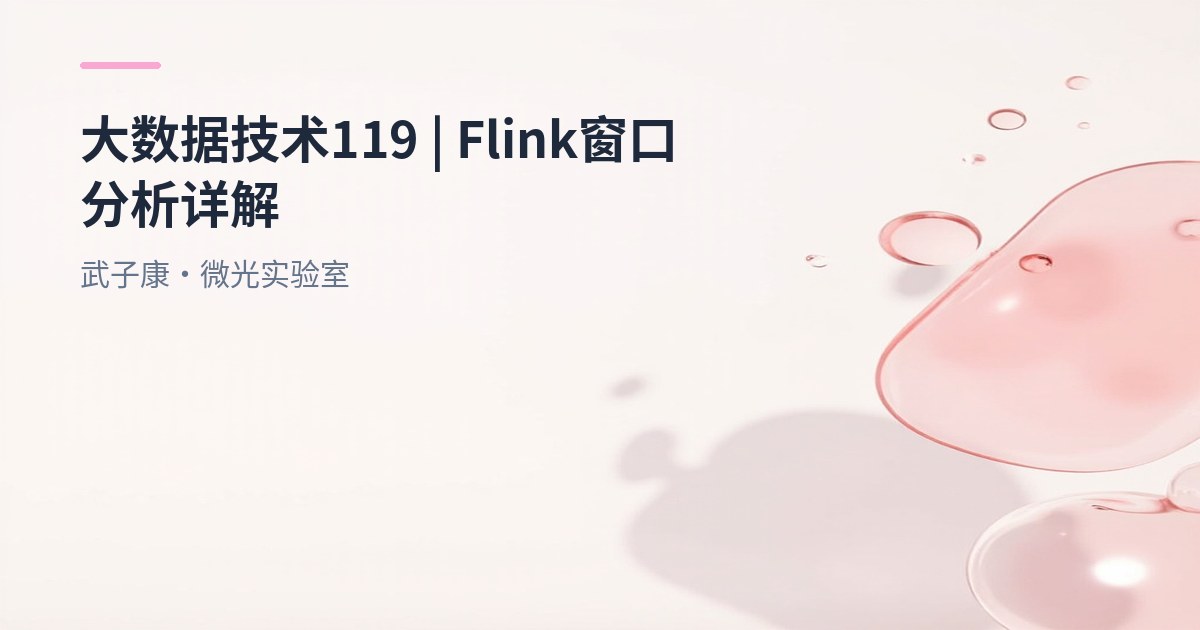 大数据-119 Flink 窗口(Window)全解析：Tumbling、Sliding、Session