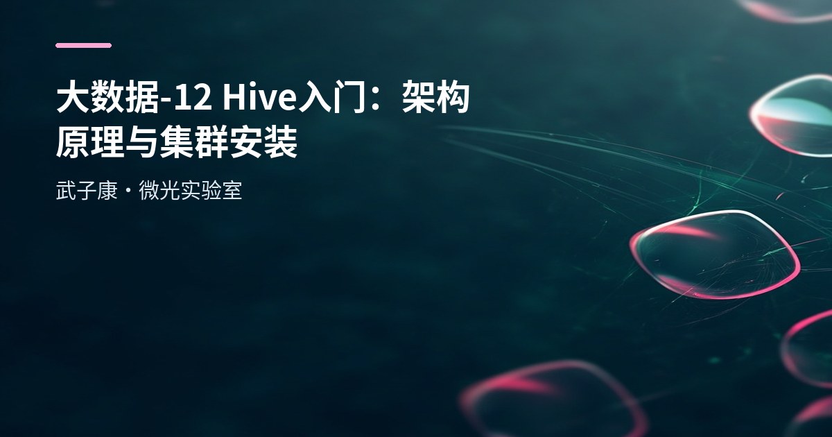 大数据-12 Hive 入门：架构原理与集群安装