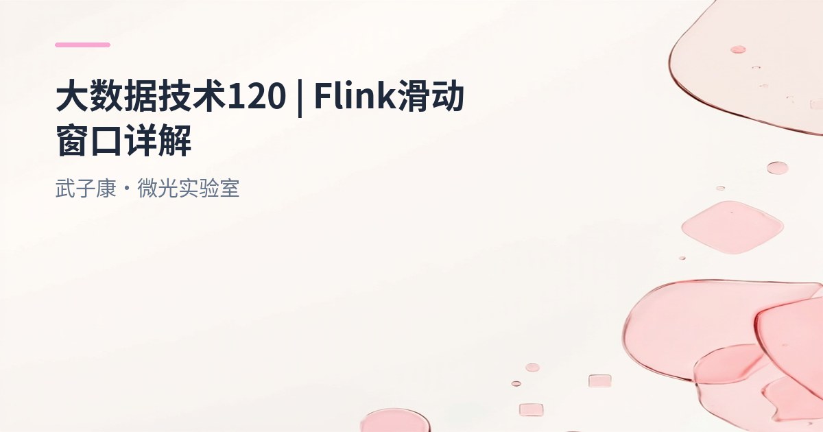 大数据-120 Flink滑动窗口（Sliding Window）详解：原理、应用场景与实现示例
