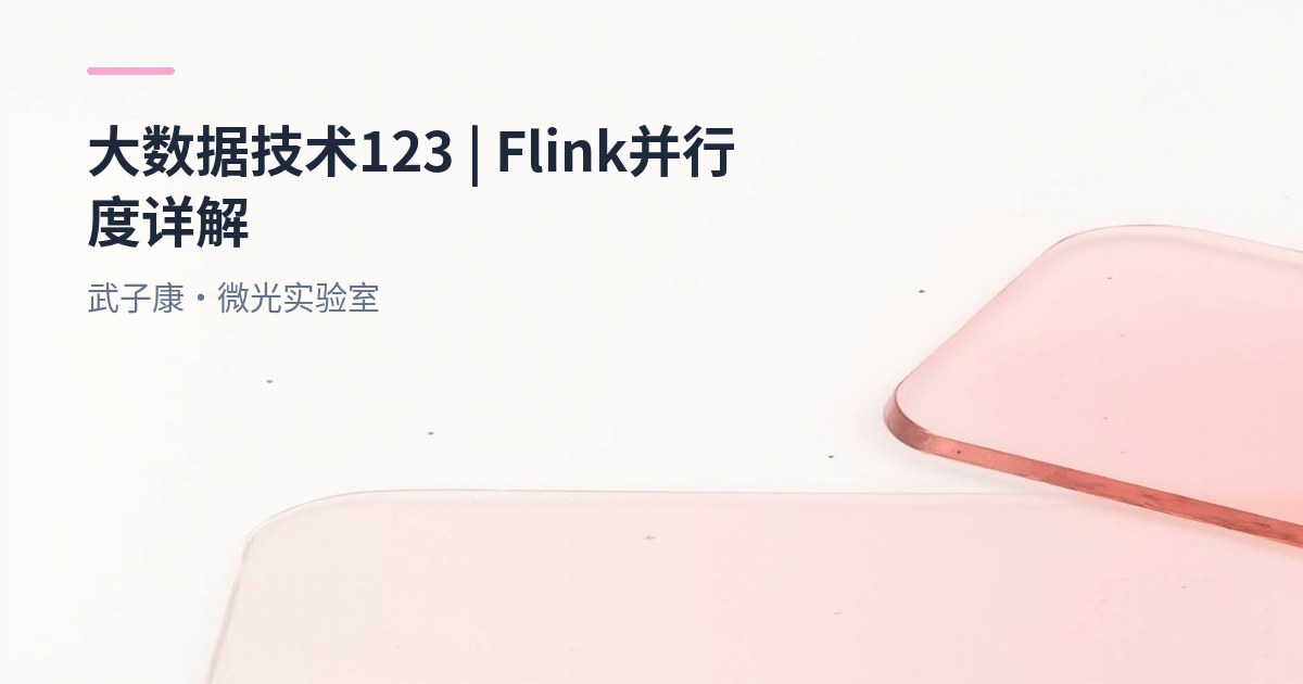 大数据-123 Flink 并行度设置优先级讲解 原理、配置与最佳实践 从Kafka到HDFS的案例分析
