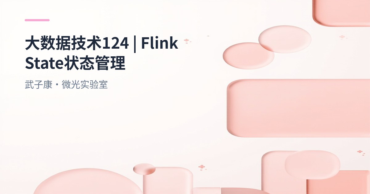 大数据-124 Flink State：Keyed State、Operator State、KeyGroups 详解