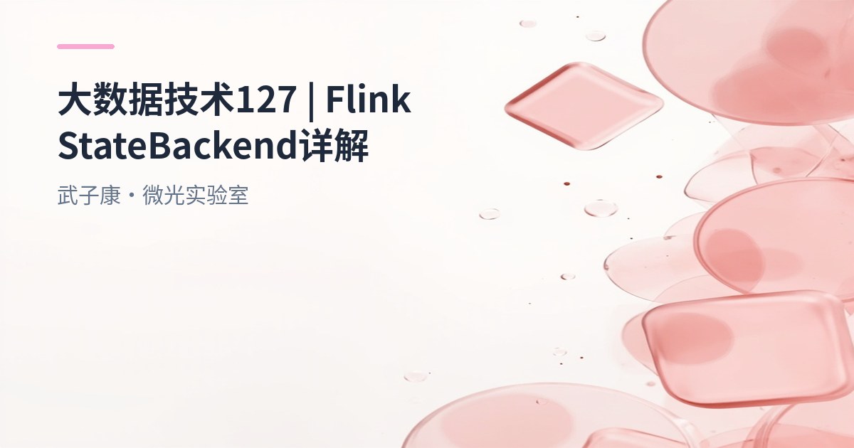 大数据-127 Flink StateBackend详解：Memory、Fs、RocksDB 与 Operator State