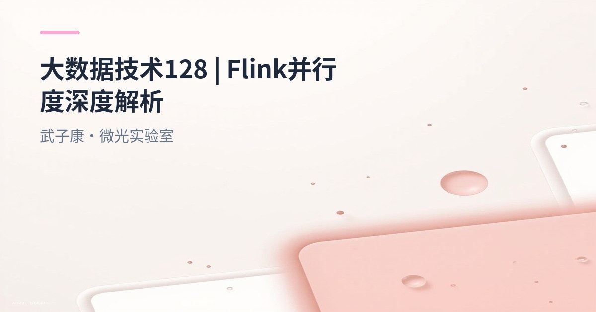 大数据-128 Flink 并行度详解：从概念到最佳实践，一文读懂任务并行执行机制