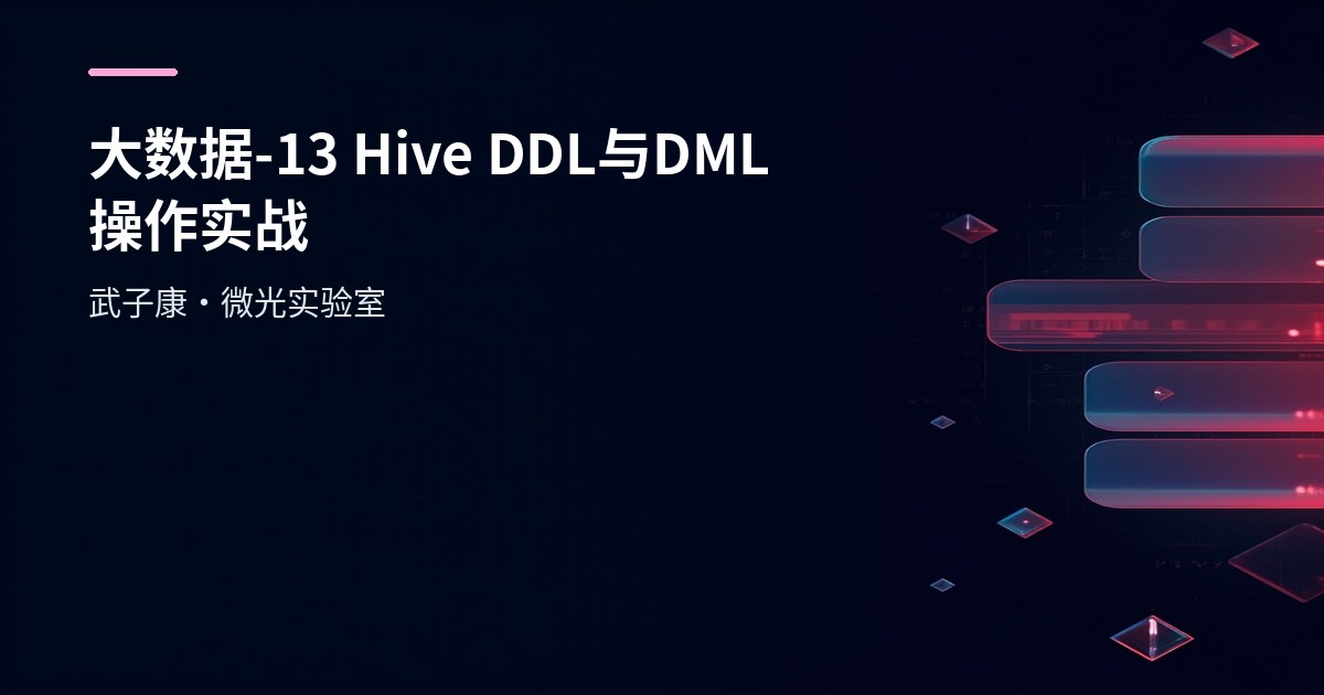 大数据-13 Hive DDL 与 DML 操作实战