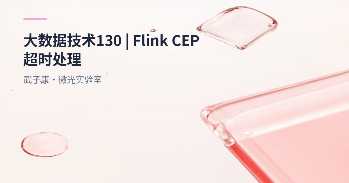 大数据-130 Flink CEP 详解 - 捕获超时事件提取全解析：从原理到完整实战代码教程 恶意登录案例实现